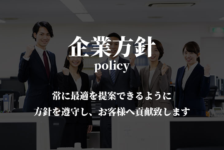 企業方針